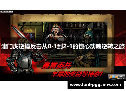 津门虎逆境反击从0-1到2-1的惊心动魄逆转之旅