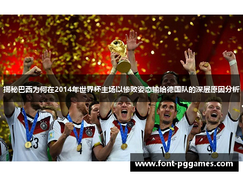 揭秘巴西为何在2014年世界杯主场以惨败姿态输给德国队的深层原因分析