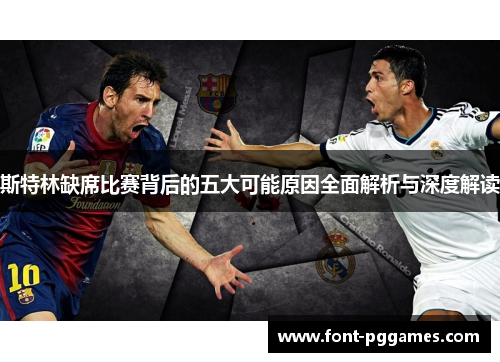 斯特林缺席比赛背后的五大可能原因全面解析与深度解读
