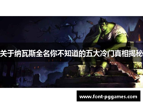 关于纳瓦斯全名你不知道的五大冷门真相揭秘