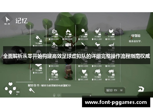 全面解析从零开始构建高效足球虚拟队的详细完整操作流程指南权威