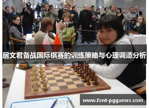 居文君备战国际棋赛的训练策略与心理调适分析