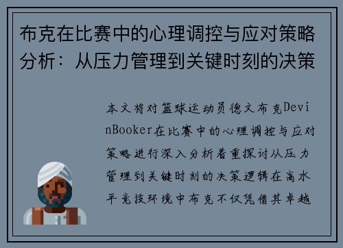 布克在比赛中的心理调控与应对策略分析：从压力管理到关键时刻的决策逻辑