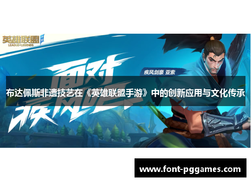 布达佩斯非遗技艺在《英雄联盟手游》中的创新应用与文化传承