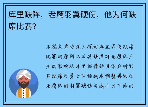 库里缺阵，老鹰羽翼硬伤，他为何缺席比赛？