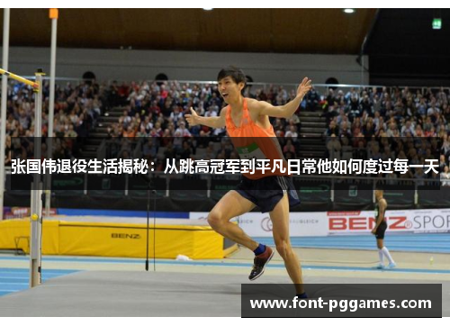 张国伟退役生活揭秘：从跳高冠军到平凡日常他如何度过每一天
