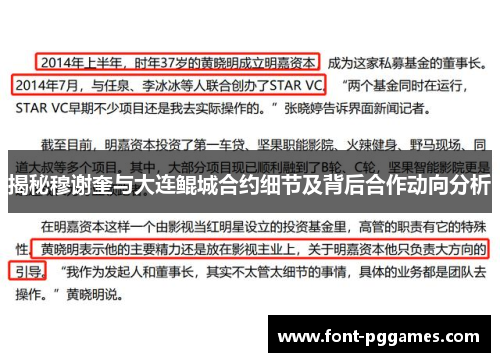 揭秘穆谢奎与大连鲲城合约细节及背后合作动向分析