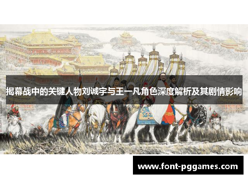 揭幕战中的关键人物刘诚宇与王一凡角色深度解析及其剧情影响