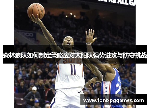森林狼队如何制定策略应对太阳队强势进攻与防守挑战