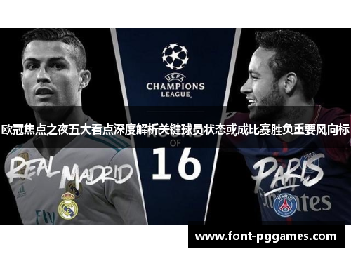 欧冠焦点之夜五大看点深度解析关键球员状态或成比赛胜负重要风向标
